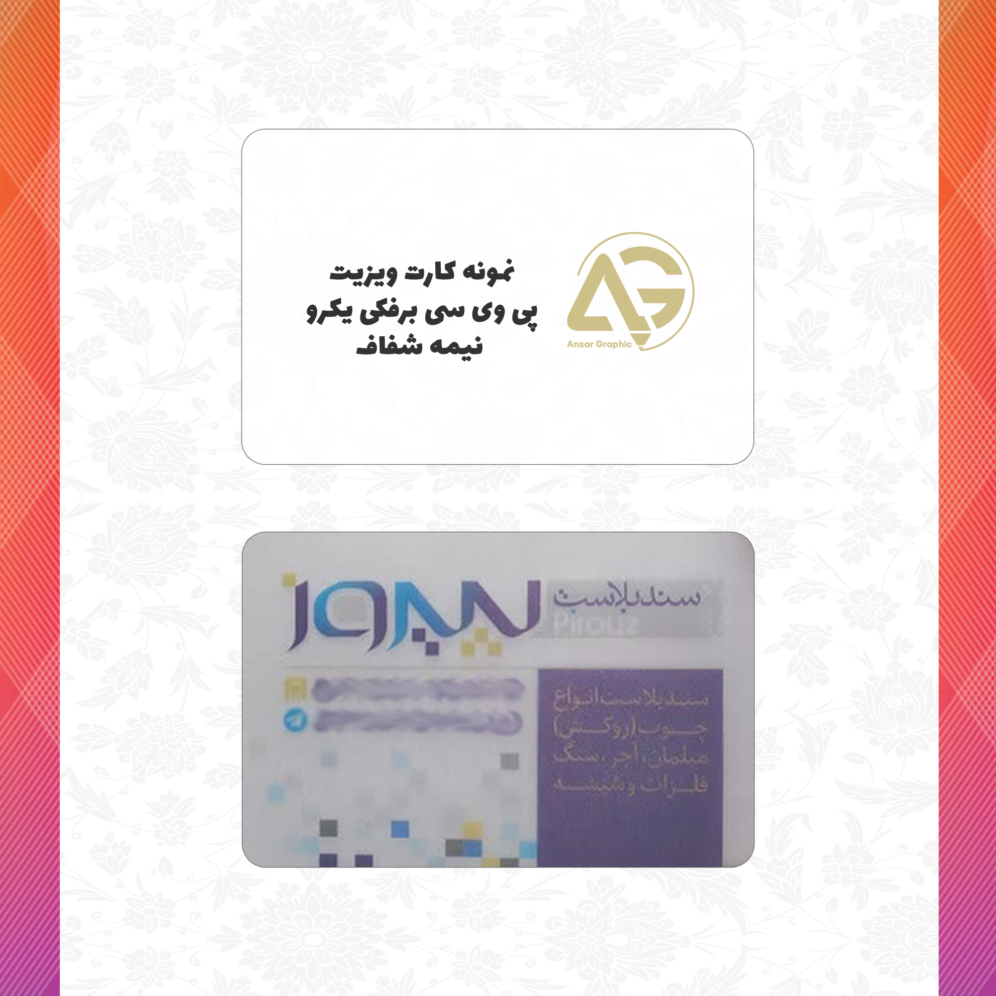 پی وی سی برفکی یکرو نیمه شفاف.jpg